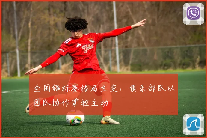 全国锦标赛格局生变，俱乐部队以团队协作掌控主动