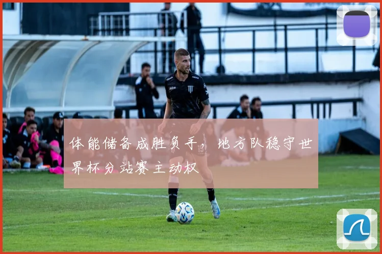 体能储备成胜负手，地方队稳守世界杯分站赛主动权