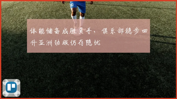 体能储备成胜负手，俱乐部稳步回升亚洲劲旅仍存隐忧