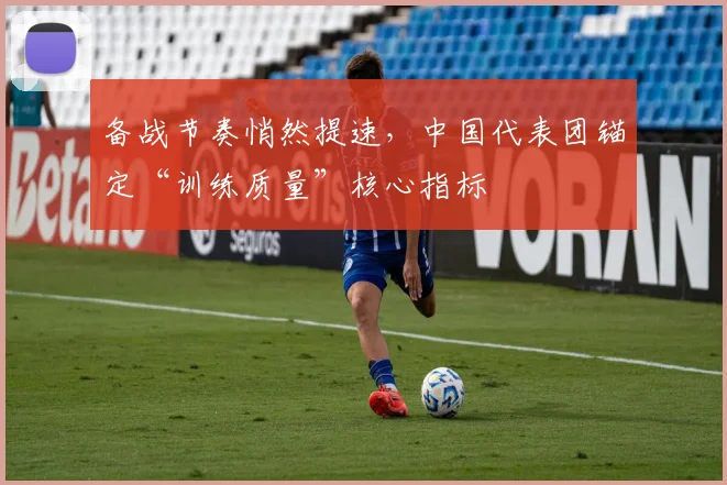 备战节奏悄然提速，中国代表团锚定“训练质量”核心指标