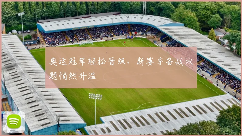 奥运冠军轻松晋级，新赛季备战议题悄然升温