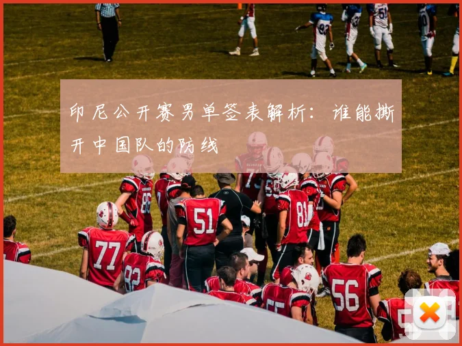 印尼公开赛男单签表解析：谁能撕开中国队的防线